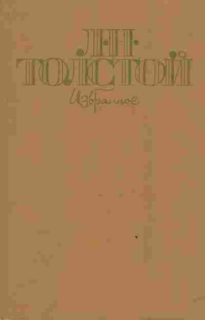 Книга Толстой Л.Н. Избранное, 11-3671, Баград.рф